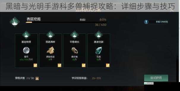 黑暗与光明手游科多兽捕捉攻略:详细步骤与技巧