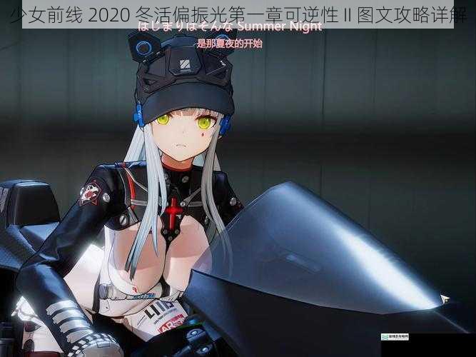 少女前线 2020 冬活偏振光第一章可逆性 II 图文攻略详解