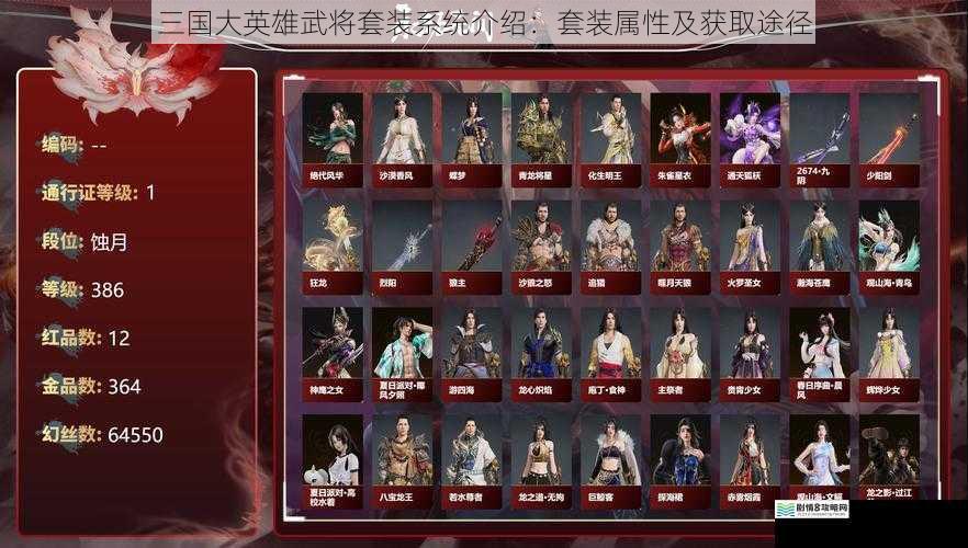 三国大英雄武将套装系统介绍:套装属性及获取途径