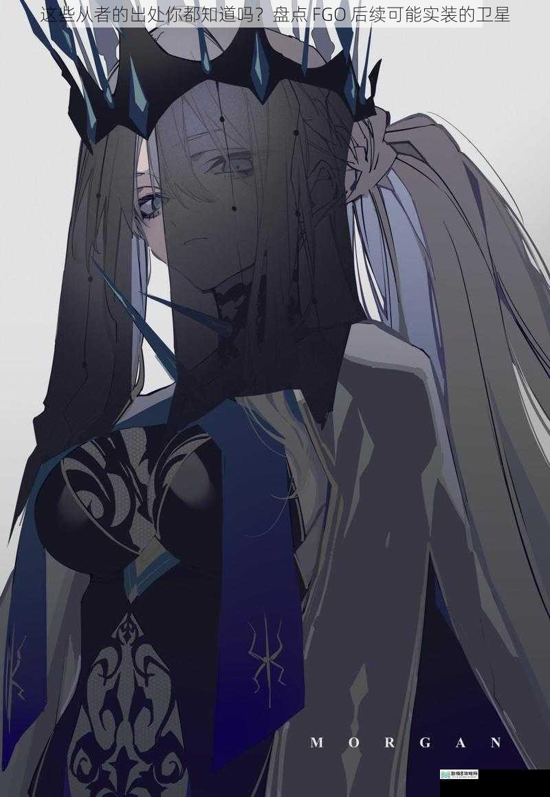 这些从者的出处你都知道吗?盘点 FGO 后续可能实装的卫星