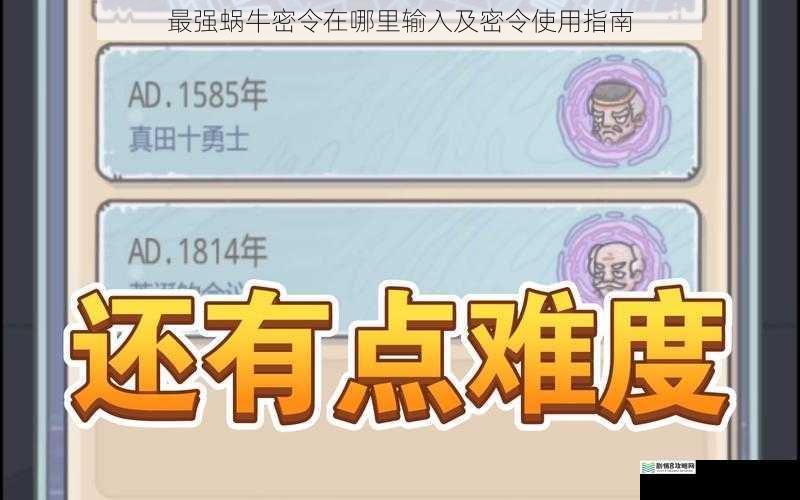 最强蜗牛密令在哪里输入及密令使用指南