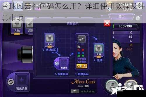 台球风云礼包码怎么用?详细使用教程及注意事项