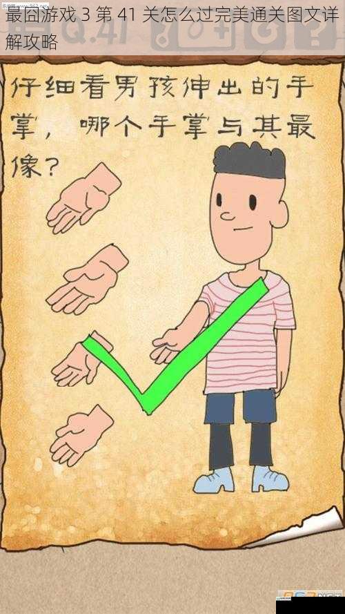最囧游戏 3 第 41 关怎么过完美通关图文详解攻略