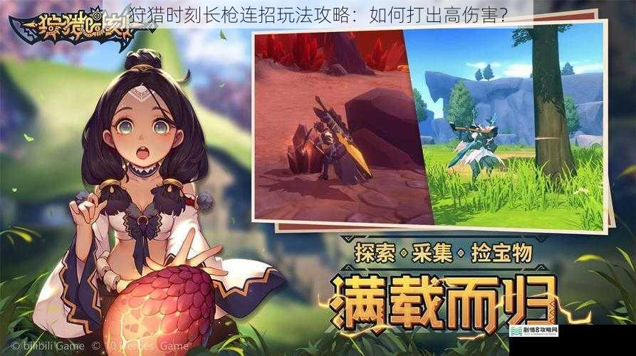 狩猎时刻长枪连招玩法攻略:如何打出高伤害?