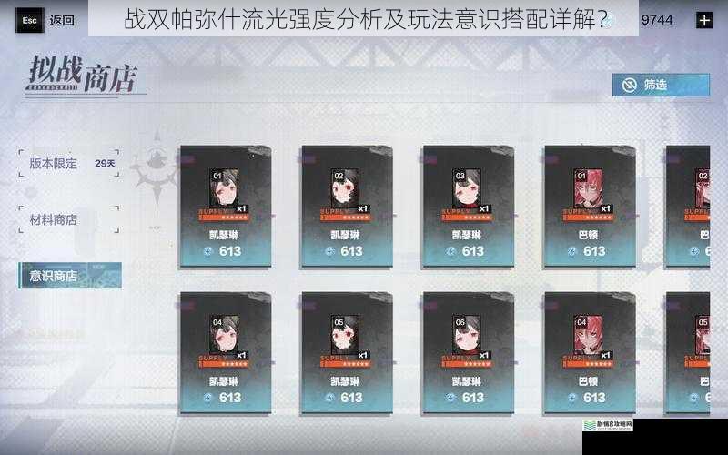 战双帕弥什流光强度分析及玩法意识搭配详解?