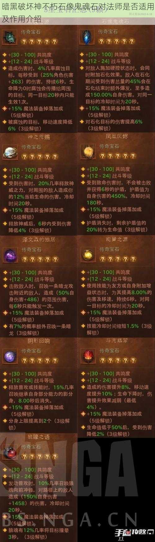 暗黑破坏神不朽石像鬼魂石对法师是否适用及作用介绍