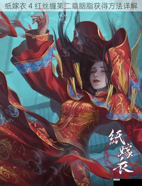 纸嫁衣 4 红丝缠第二章胭脂获得方法详解