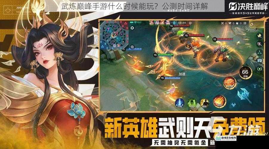 武炼巅峰手游什么时候能玩?公测时间详解