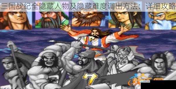 三国战纪全隐藏人物及隐藏难度调出方法:详细攻略