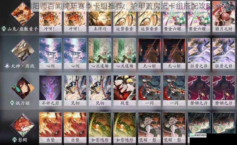 阴阳师百闻牌新赛季卡组推荐:护甲盖房流卡组搭配攻略