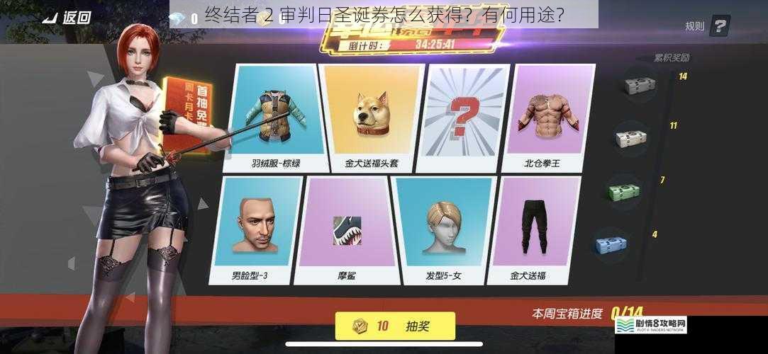 终结者 2 审判日圣诞券怎么获得?有何用途?