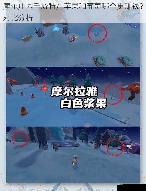 摩尔庄园手游特产苹果和葡萄哪个更赚钱?对比分析