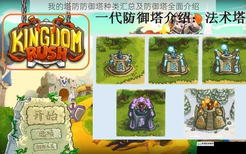我的塔防防御塔种类汇总及防御塔全面介绍