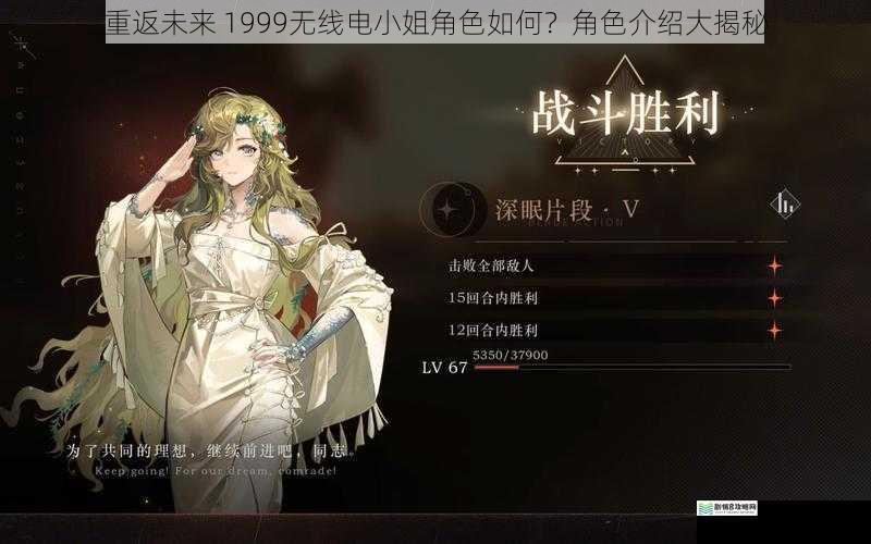重返未来 1999无线电小姐角色如何?角色介绍大揭秘