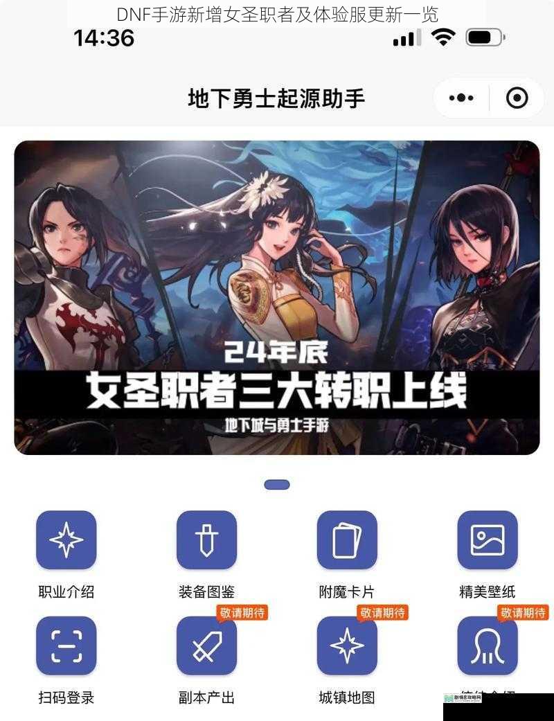 DNF 手游新增女圣职者及体验服更新一览