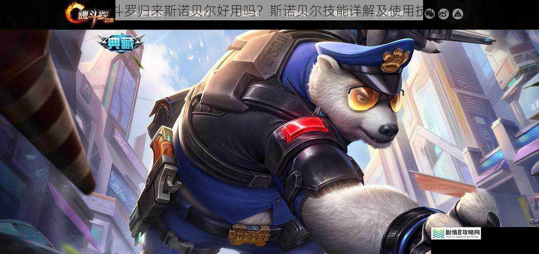 魂斗罗归来斯诺贝尔好用吗?斯诺贝尔技能详解及使用技巧