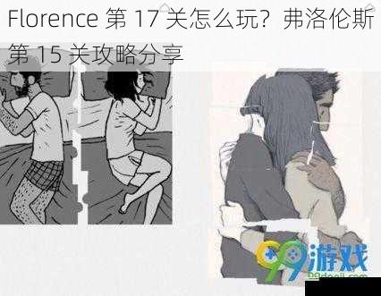 Florence 第 17 关怎么玩?弗洛伦斯第 15 关攻略分享