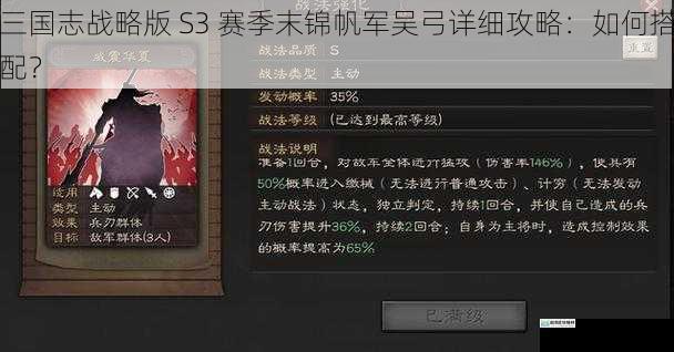 三国志战略版 S3 赛季末锦帆军吴弓详细攻略:如何搭配?