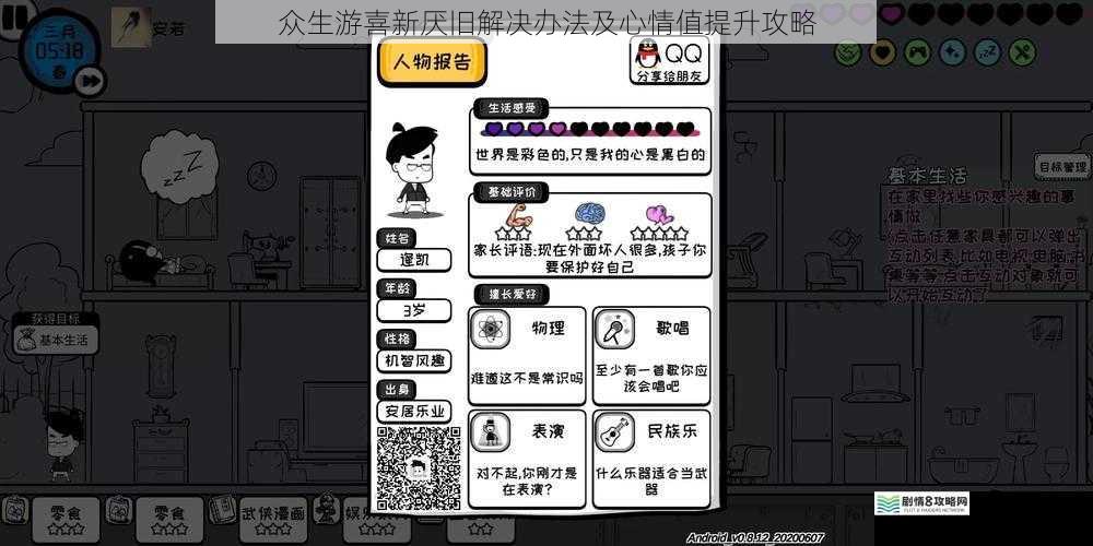 众生游喜新厌旧解决办法及心情值提升攻略