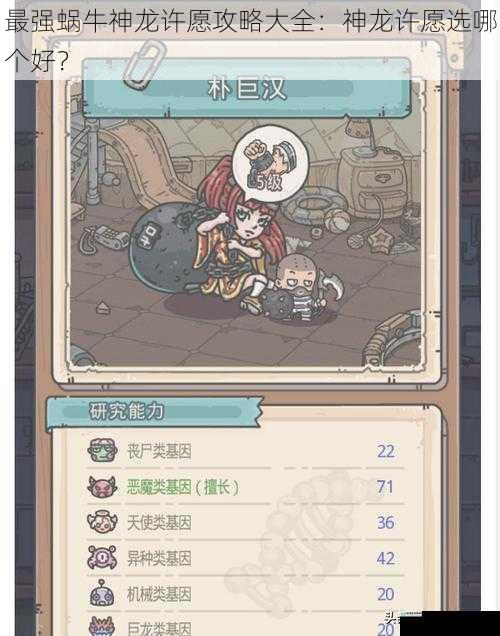 最强蜗牛神龙许愿攻略大全:神龙许愿选哪个好?