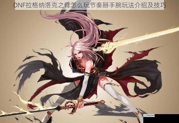 DNF 拉格纳洛克之臂怎么玩节奏掰手腕玩法介绍及技巧