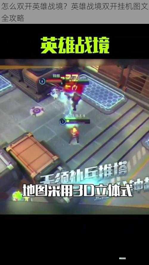 怎么双开英雄战境?英雄战境双开挂机图文全攻略