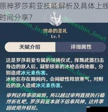 原神罗莎莉亚技能解析及具体上线时间分享?