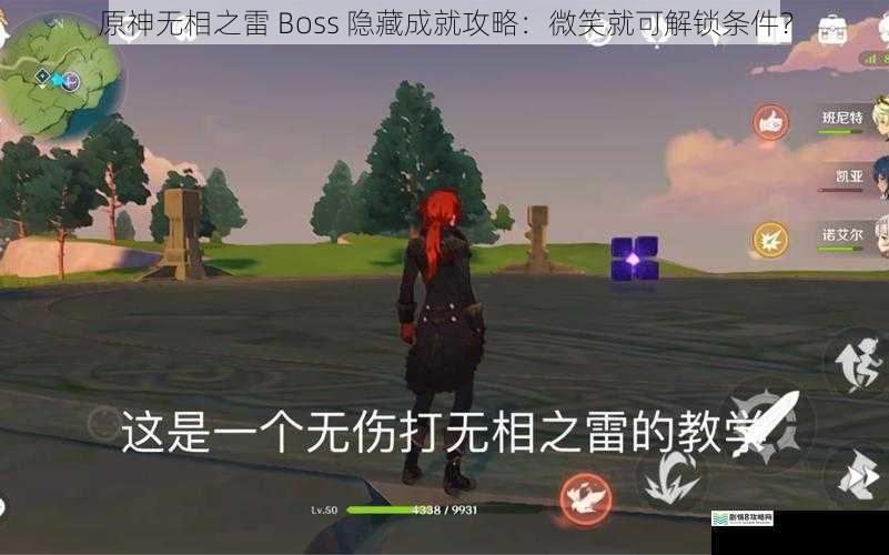 原神无相之雷 Boss 隐藏成就攻略:微笑就可解锁条件?