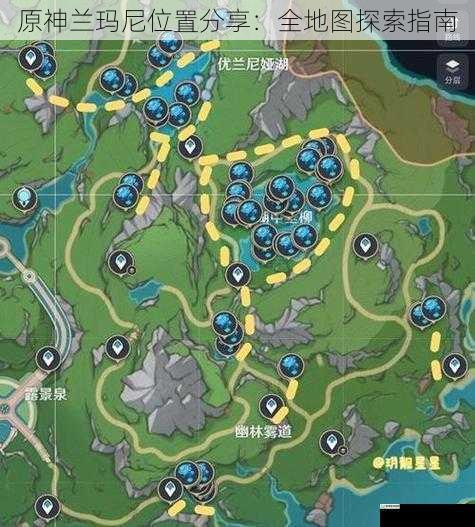 原神兰玛尼位置分享:全地图探索指南