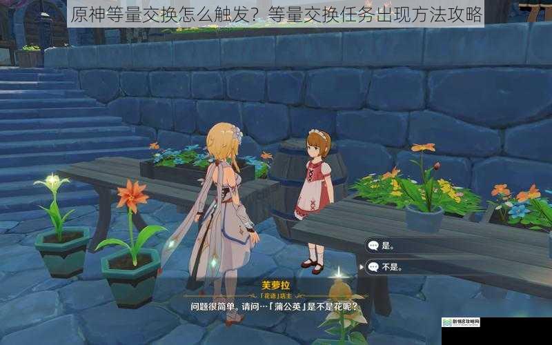 原神等量交换怎么触发?等量交换任务出现方法攻略