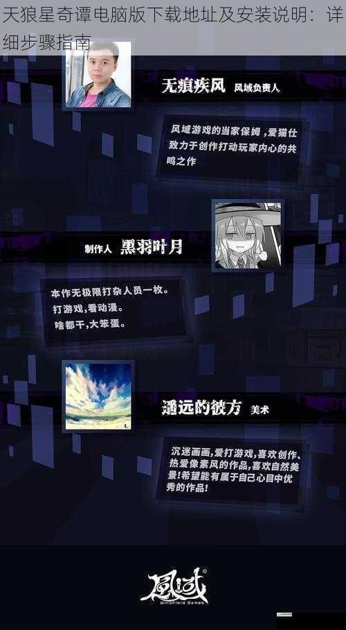 天狼星奇谭电脑版下载地址及安装说明:详细步骤指南