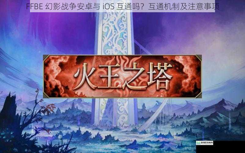 FFBE 幻影战争安卓与 iOS 互通吗?互通机制及注意事项