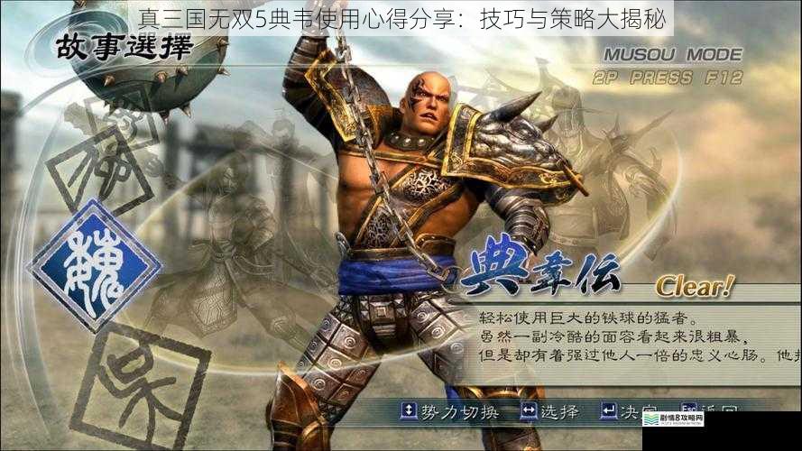 真三国无双 5 典韦使用心得分享:技巧与策略大揭秘