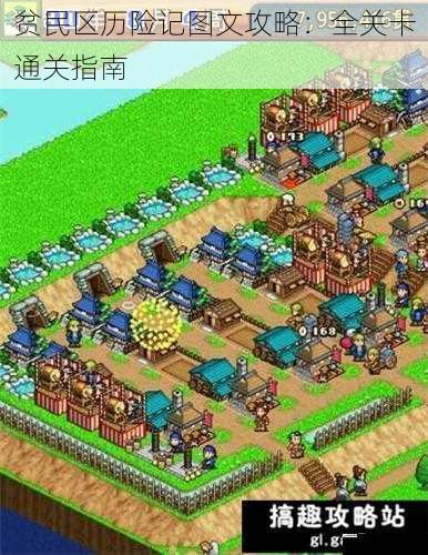 贫民区历险记图文攻略:全关卡通关指南
