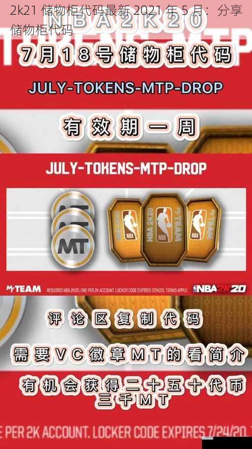 2k21 储物柜代码最新 2021 年 5 月:分享储物柜代码