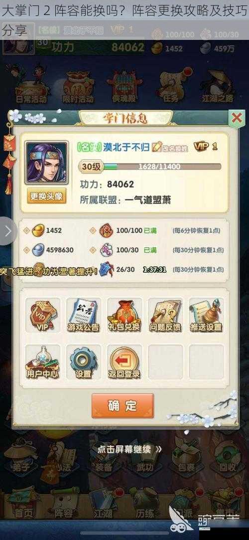 大掌门 2 阵容能换吗?阵容更换攻略及技巧分享