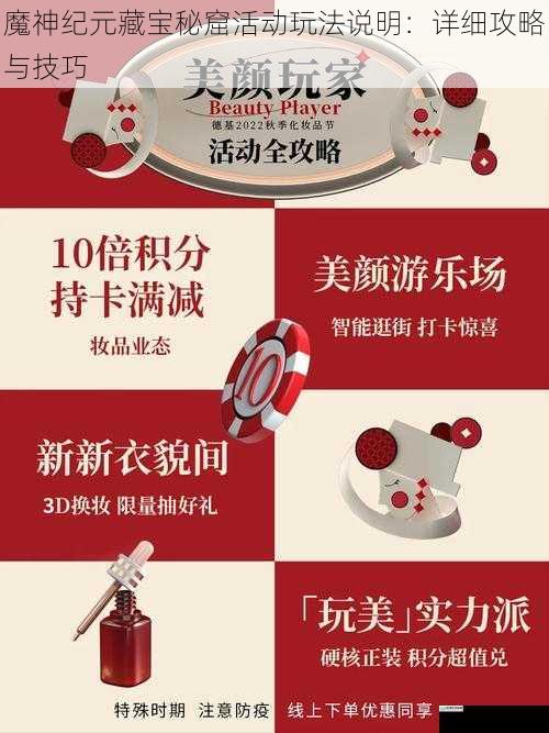 魔神纪元藏宝秘窟活动玩法说明:详细攻略与技巧