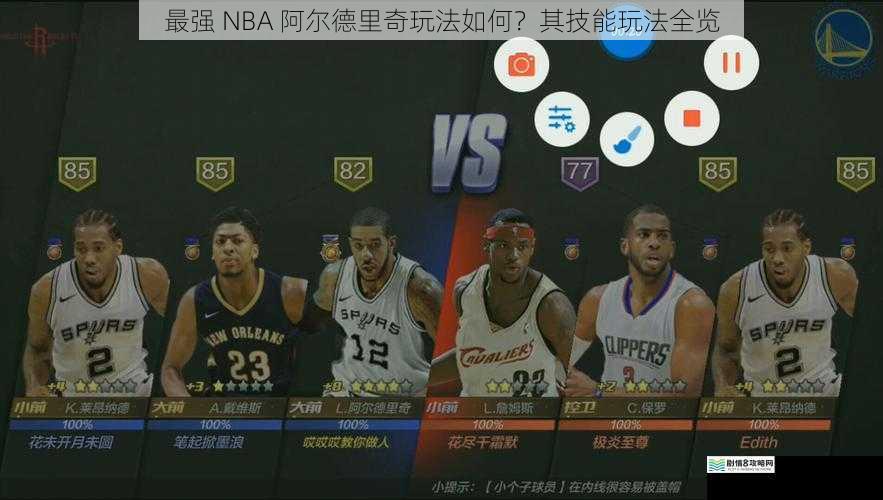 最强 NBA 阿尔德里奇玩法如何?其技能玩法全览