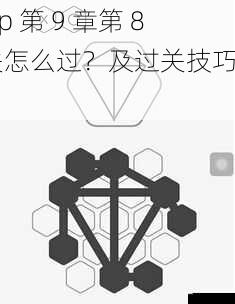 rop 第 9 章第 8 关怎么过?及过关技巧介绍