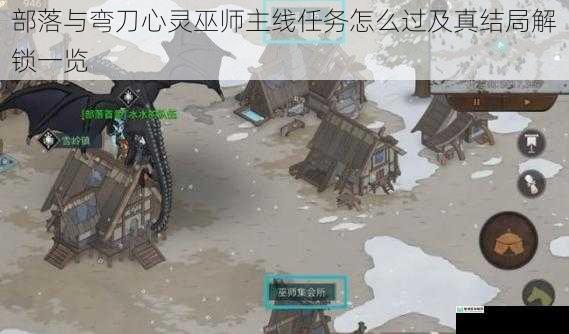 部落与弯刀心灵巫师主线任务怎么过及真结局解锁一览
