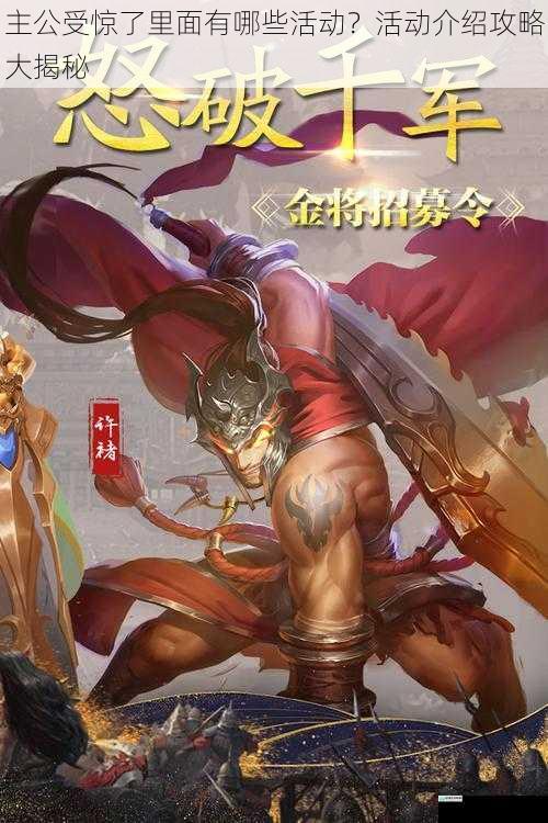 主公受惊了里面有哪些活动?活动介绍攻略大揭秘