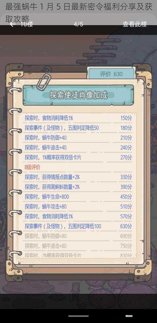 最强蜗牛 1 月 5 日最新密令福利分享及获取攻略