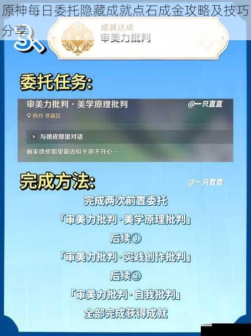 原神每日委托隐藏成就点石成金攻略及技巧分享