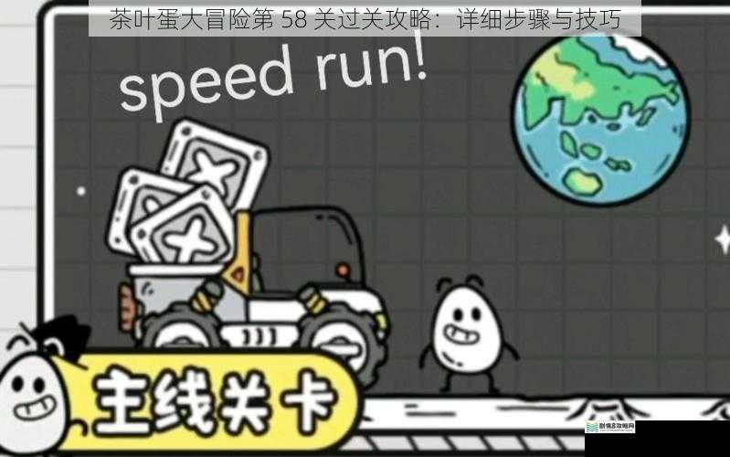 茶叶蛋大冒险第 58 关过关攻略:详细步骤与技巧