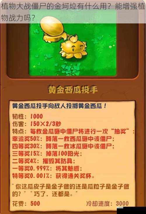 植物大战僵尸的金坷垃有什么用?能增强植物战力吗?