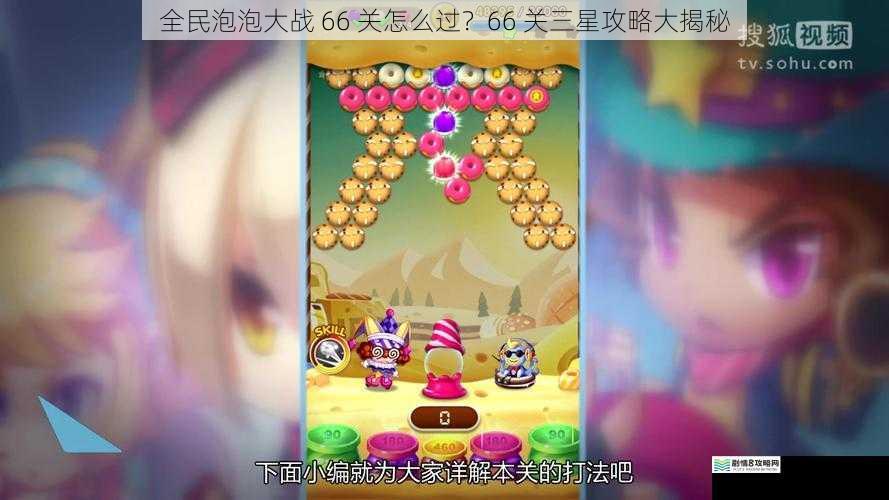 全民泡泡大战 66 关怎么过?66 关三星攻略大揭秘