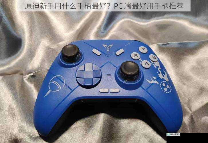原神新手用什么手柄最好?PC 端最好用手柄推荐