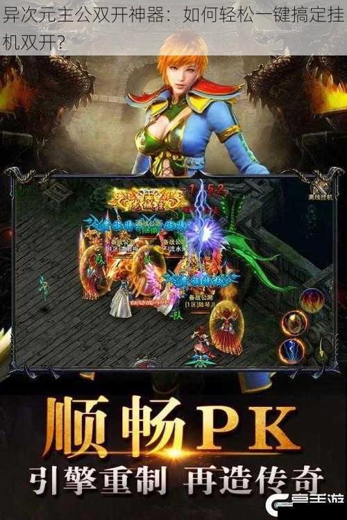 异次元主公双开神器:如何轻松一键搞定挂机双开?