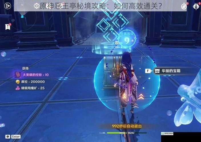 原神恶王亭秘境攻略:如何高效通关?