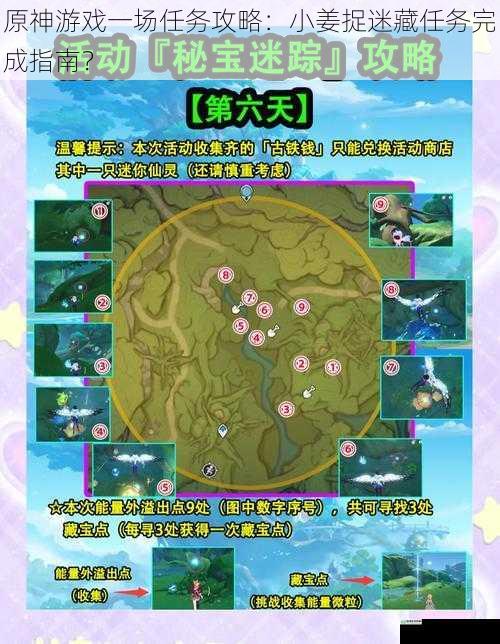 原神游戏一场任务攻略:小姜捉迷藏任务完成指南?